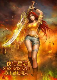 俠行星際（古穿未）