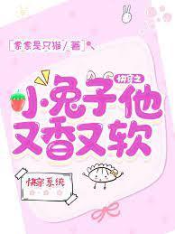 快穿之小兔子他又香又軟