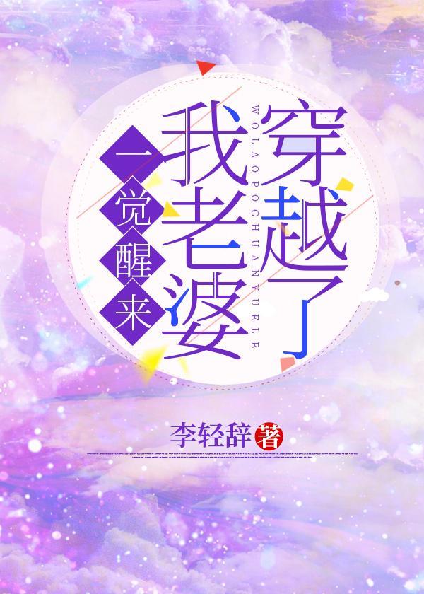 一覺醒來我老婆穿越了