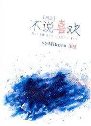 [網王]不說喜歡。