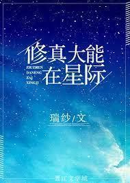 修真大能在星際