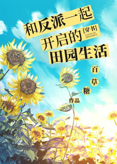 和反派一起開啓的田園生活[穿書]