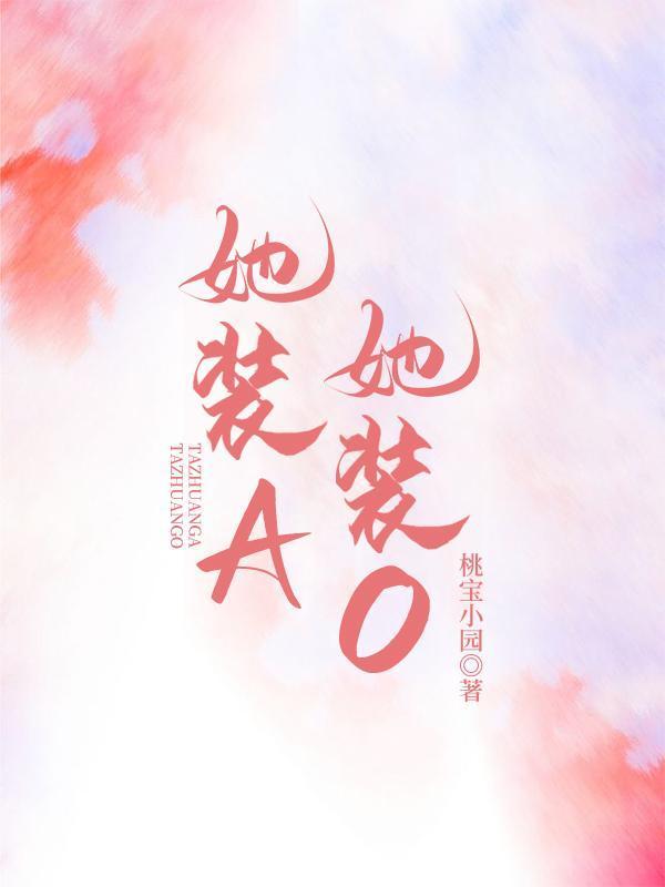 她裝A，她裝O