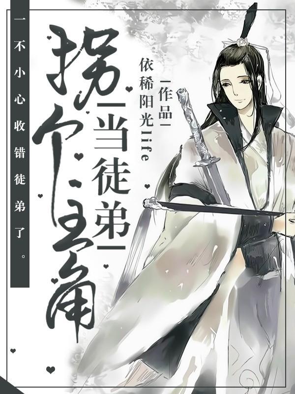 拐個主角當徒弟