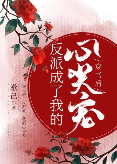 穿書後,反派成了我的心尖寵