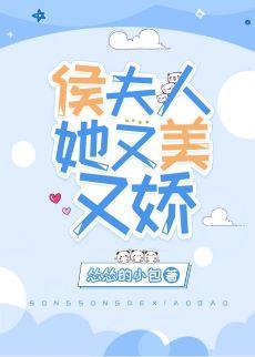 侯夫人她又美又嬌