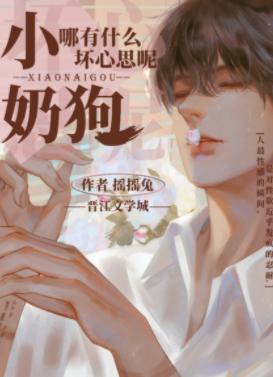 小奶狗哪有什麽壞心思呢