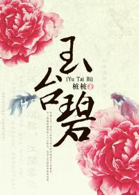 對風流王爺說不：玉臺碧