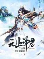 無上帝君