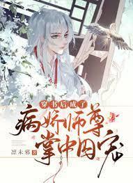 穿書後成了病嬌師尊的掌中囚寵