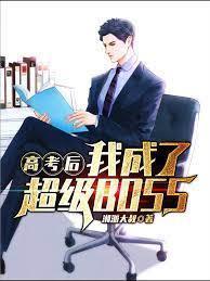高考後我成了超級BOSS