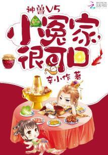 神獸V5:小冤家,很可口