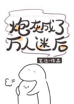 炮灰成了萬人迷後[快穿]