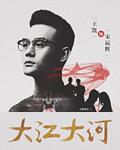 大江東去