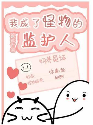 我成了怪物的監護人