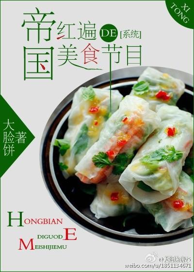 紅遍帝國的美食節目[系統]