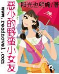 惡少的野蠻小女友