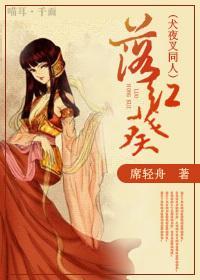 [犬夜叉同人]落紅葵