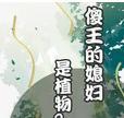 傻王的媳婦是植物?
