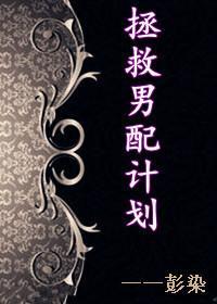 拯救男配計劃