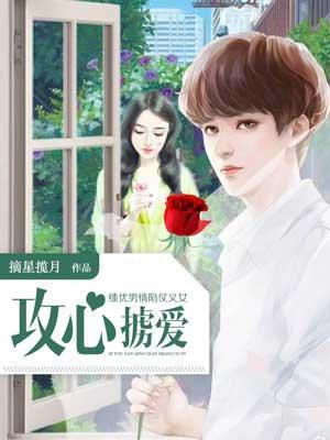 績優男情陷仗義女:攻心擄愛
