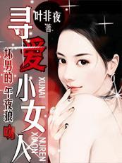 壞男的午夜狼吻:尋愛小女人
