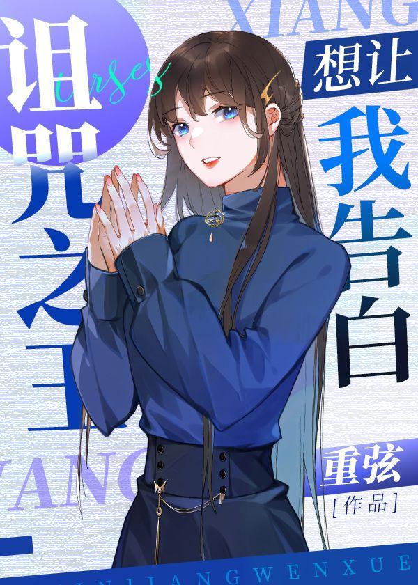 詛咒之王想讓我告白