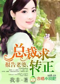 報告老婆,總裁求轉正