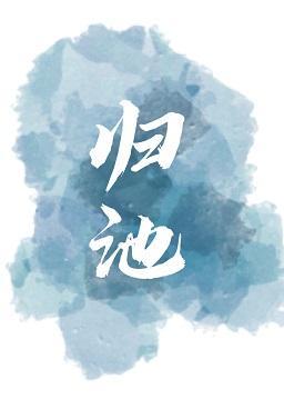 歸池