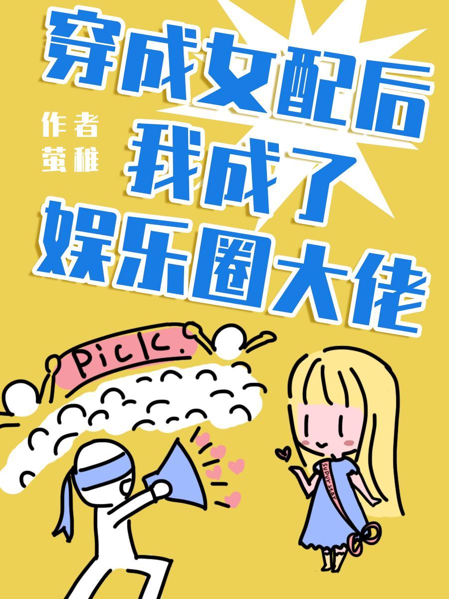 穿成女配後我成了娛樂圈大佬