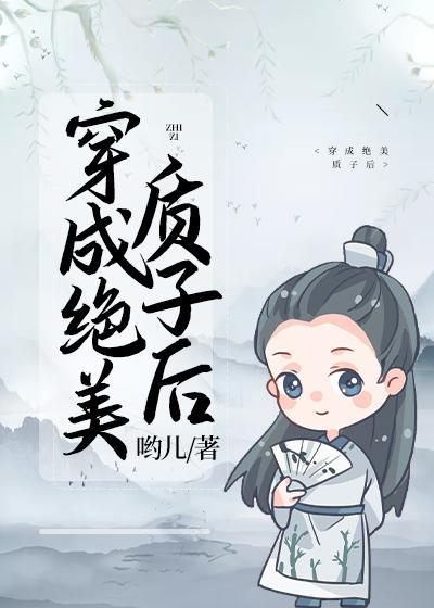 穿成絕美質子後