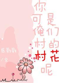 你可是俺們村的村花呢