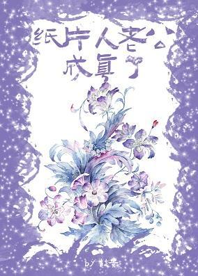 紙片人老公成真了