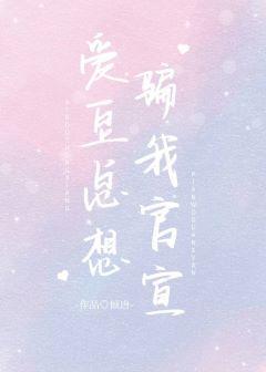 愛豆總想騙我官宣