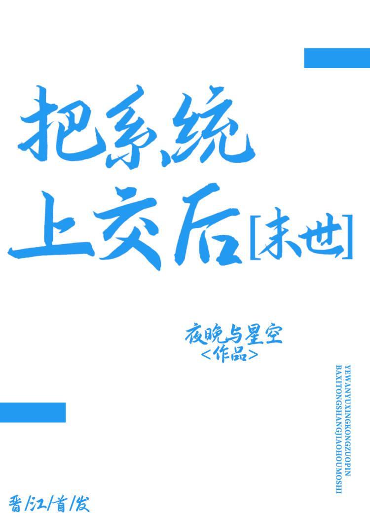把系統上交後[末世]