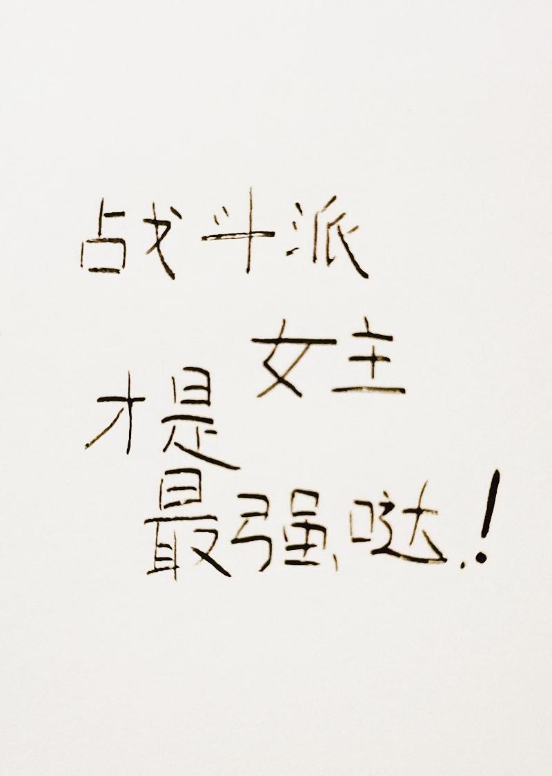 戰鬥派女主才是最強噠