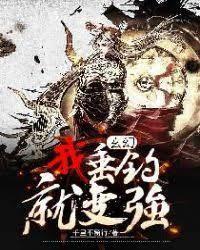玄幻：我垂釣就變強