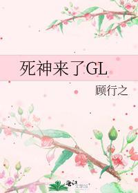 死神來了GL