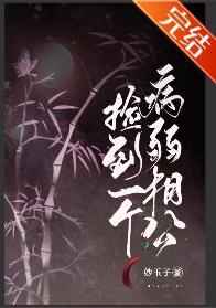 撿到一個病弱相公(女尊)