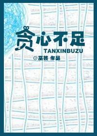 貪心不足