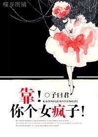 靠！你個女瘋子！