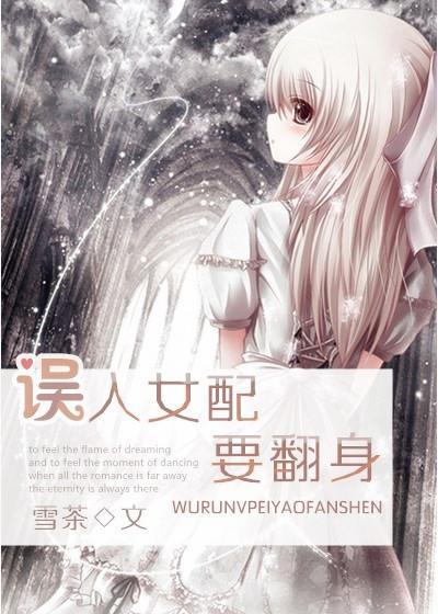 誤入女配要翻身
