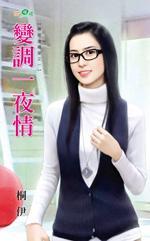 變調一夜情(帶球進禮堂系列之一)