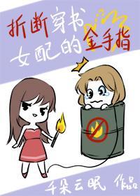 折斷穿書女配的金手指