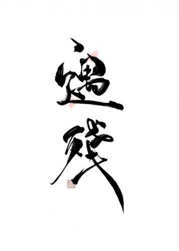 遇殘