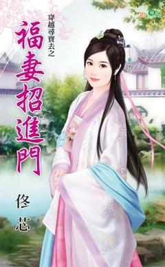 福妻招進門(穿越尋寶去之一)