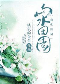 [重生]山水田園