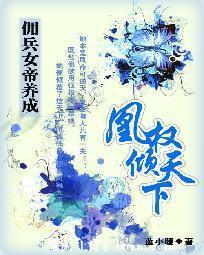 傭兵女帝養成:凰權傾天下