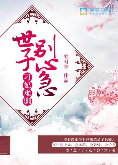 刁妃難馴:世子別心急