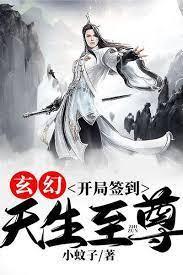 玄幻:開局簽到,天生至尊